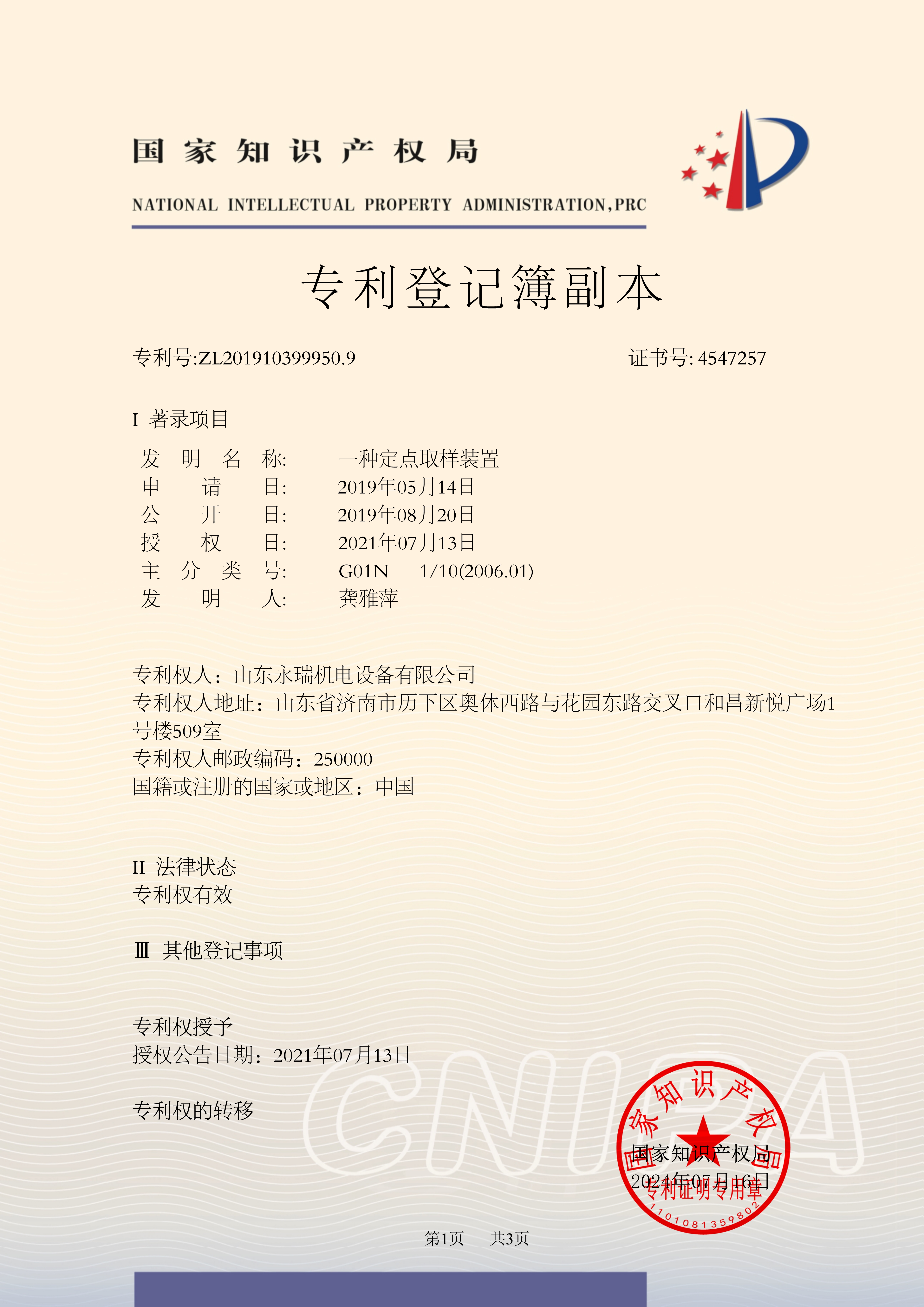 定点取样装置