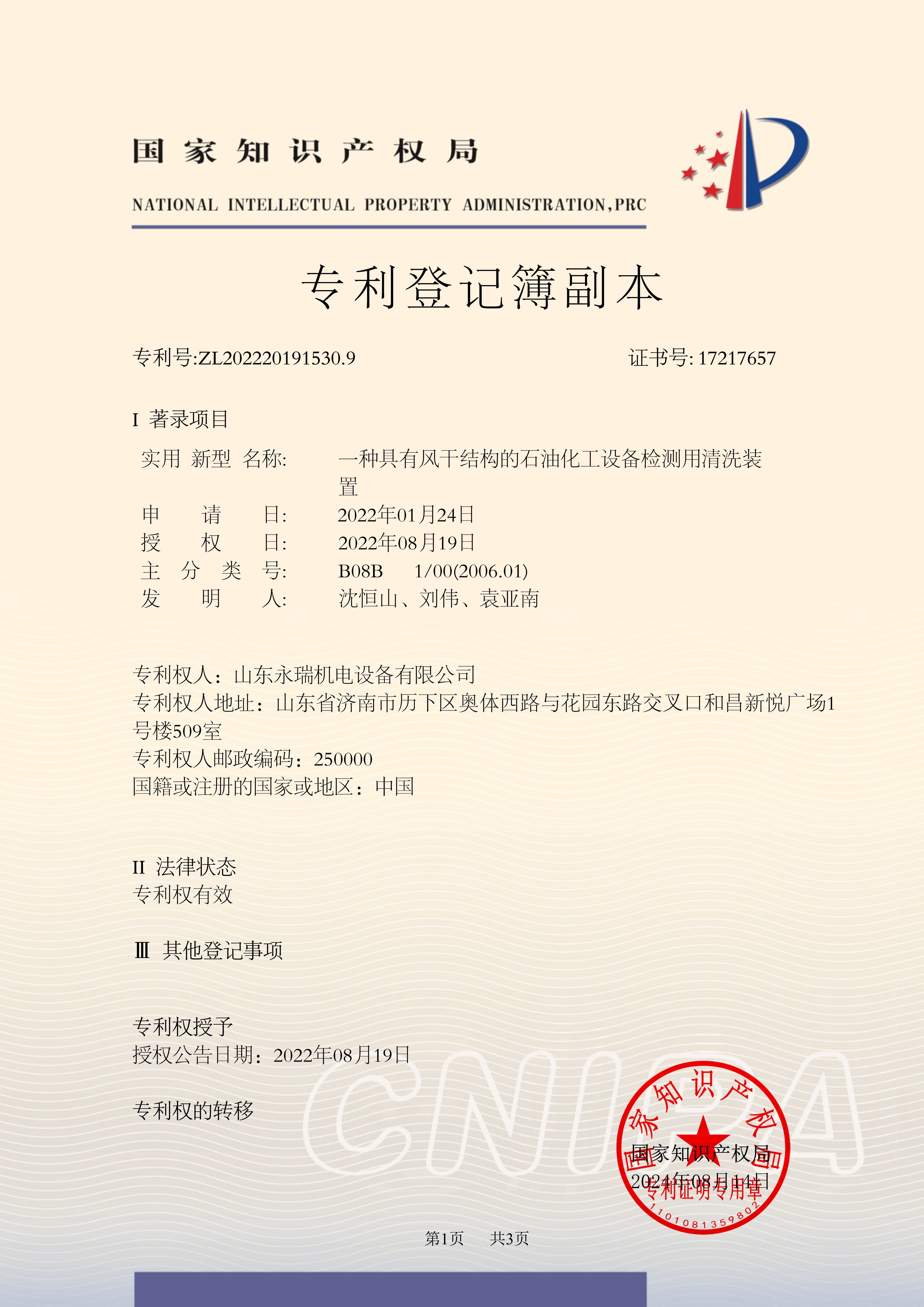 具有风干结构的石油化工设备检测用清洗装置
